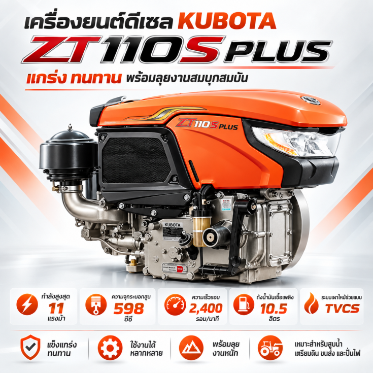 เครื่องยนต์ดีเซล KUBOTA ZT110S PLUS